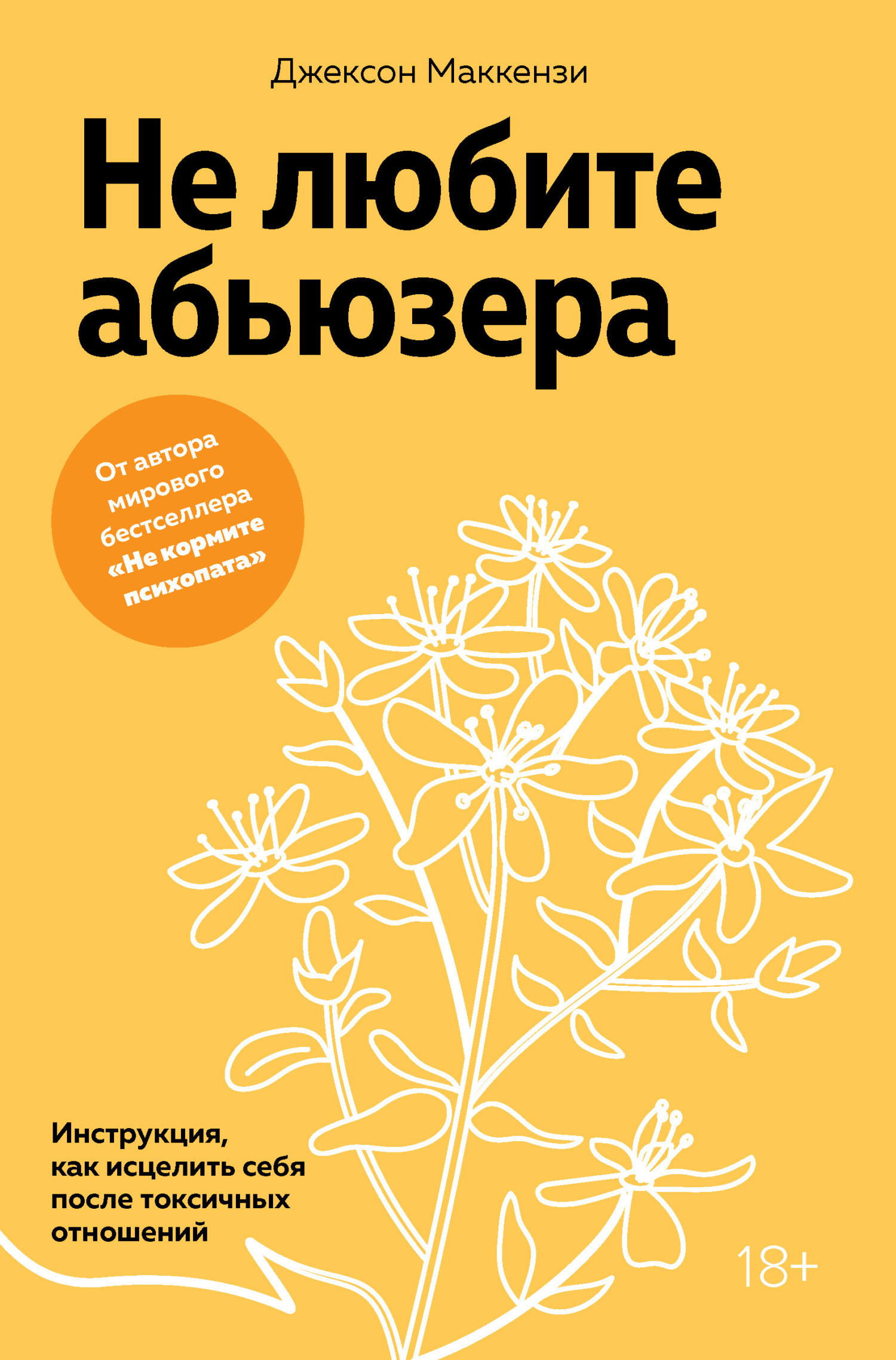Обложка книги «Не любите абьюзера. Инструкция, как исцелить себя после токсичных отношений»