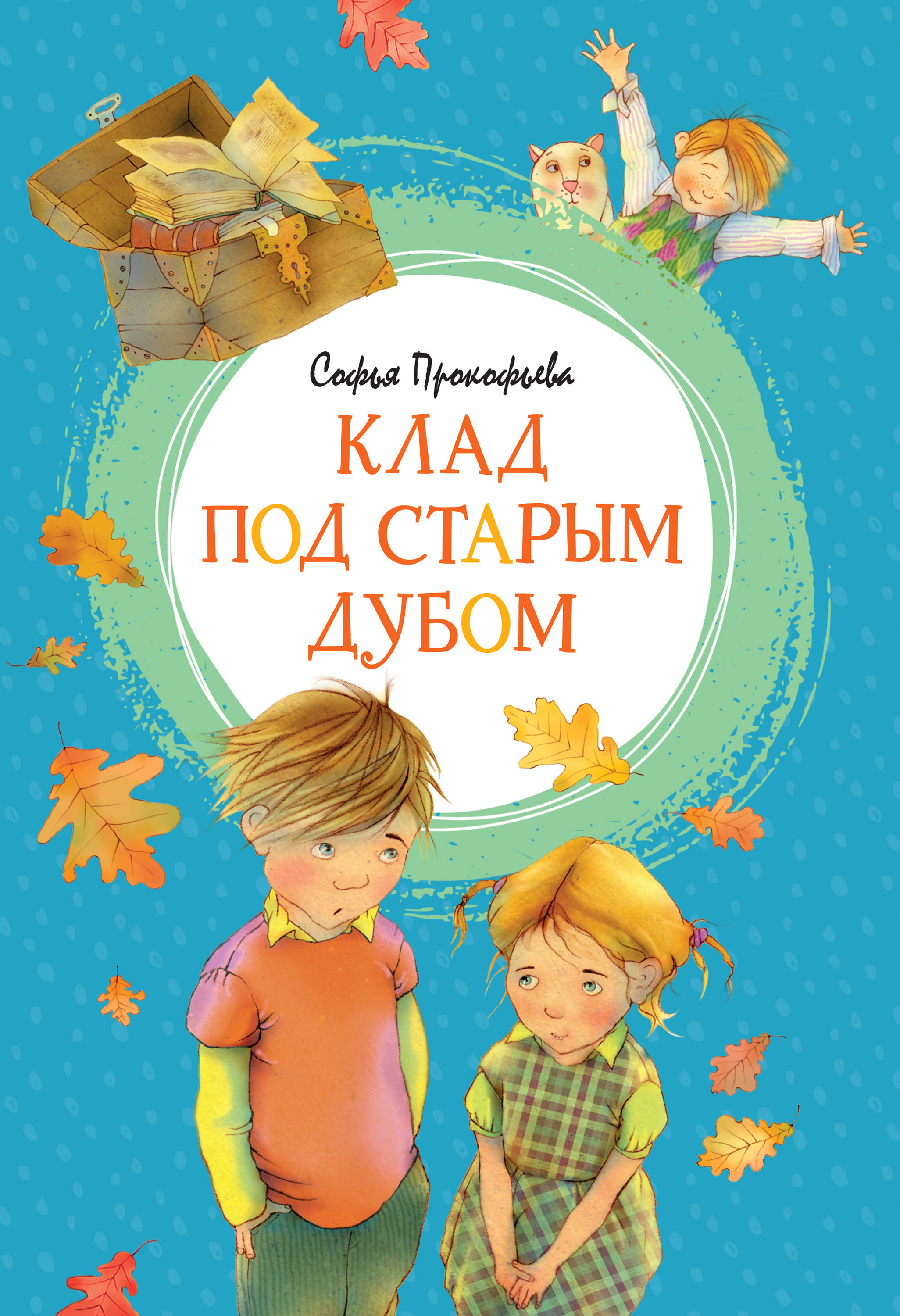 Обложка книги «Клад под старым дубом»