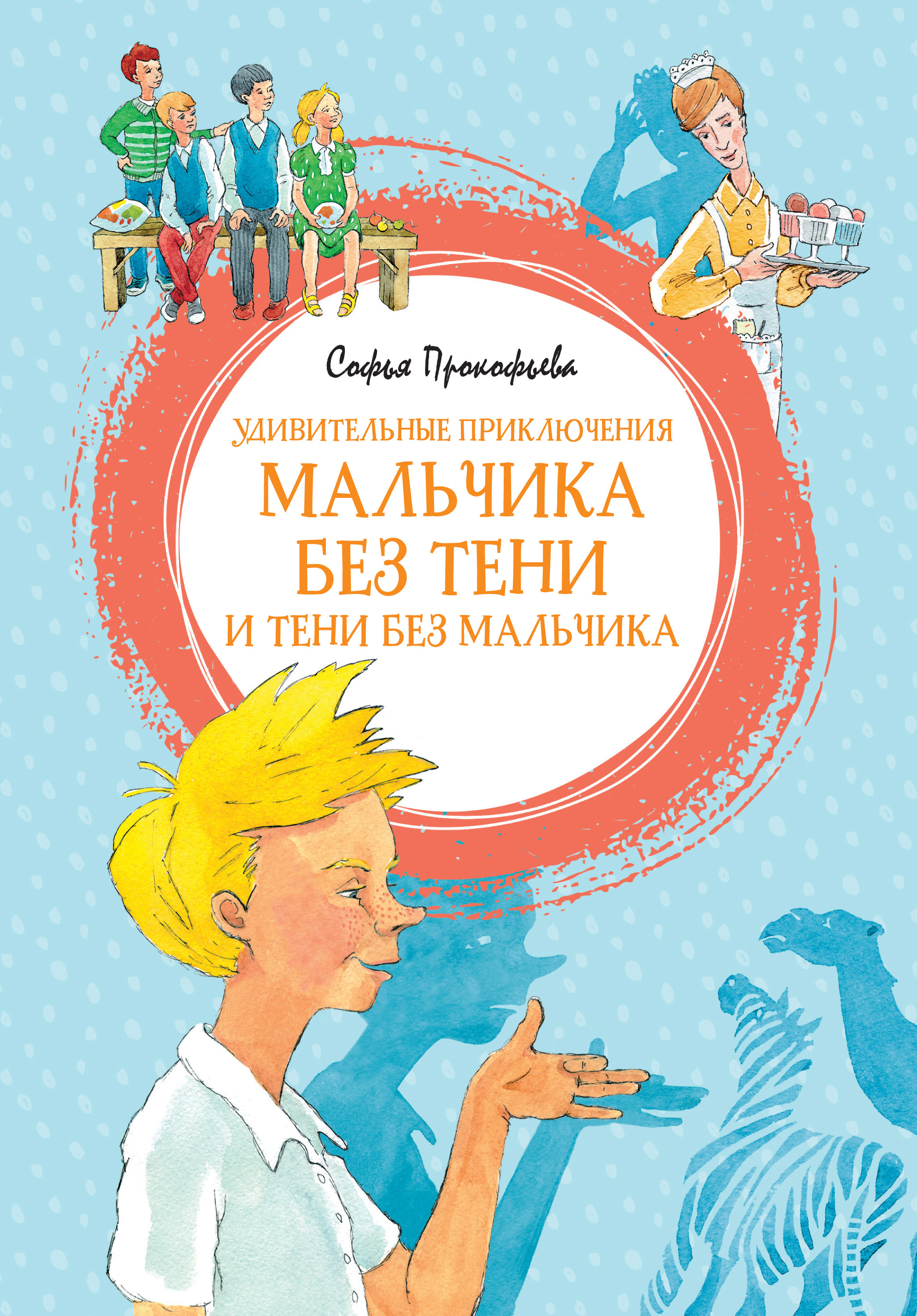 Обложка книги «Удивительные приключения мальчика без тени и тени без мальчика»