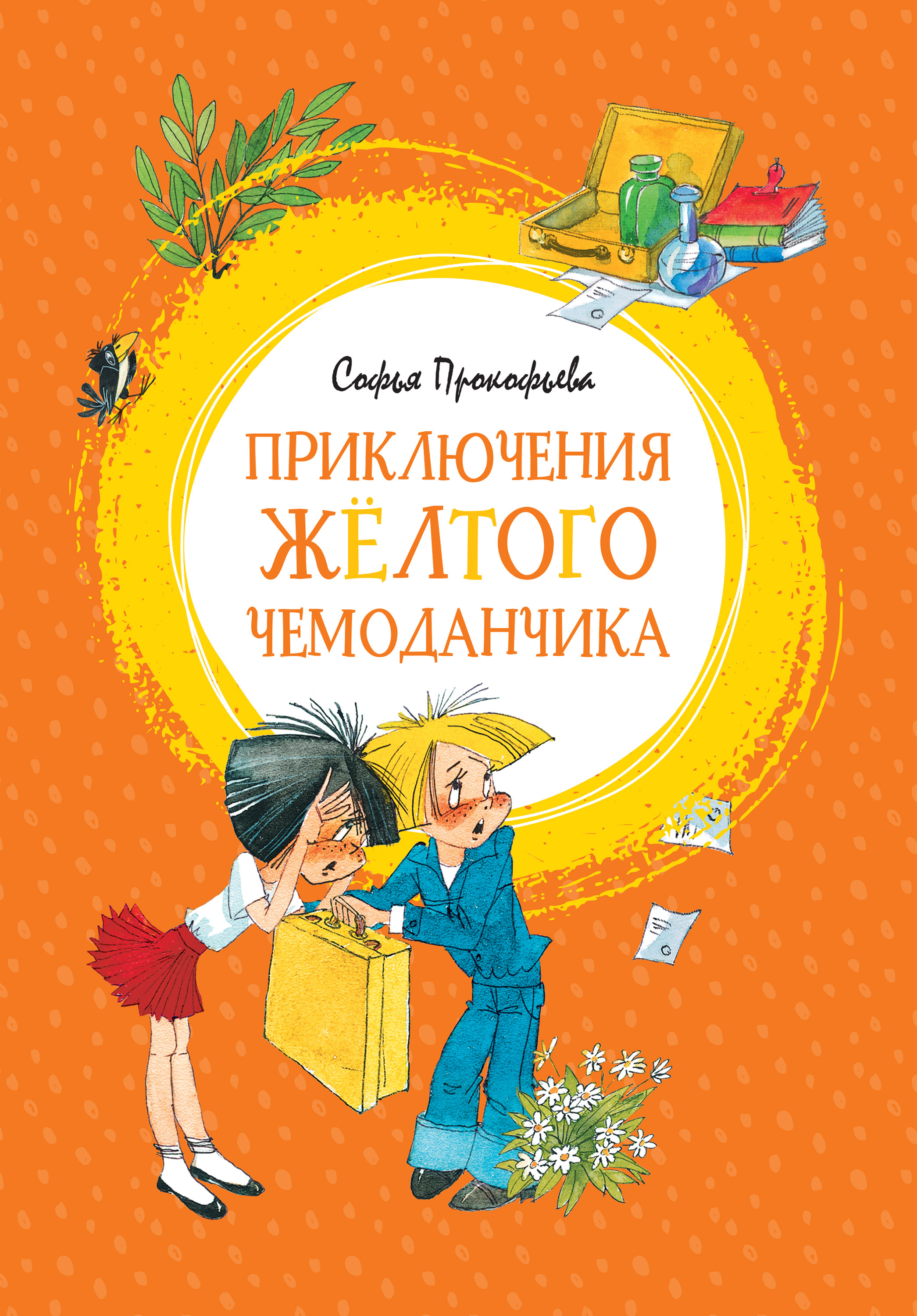 Обложка книги «Приключения жёлтого чемоданчика»