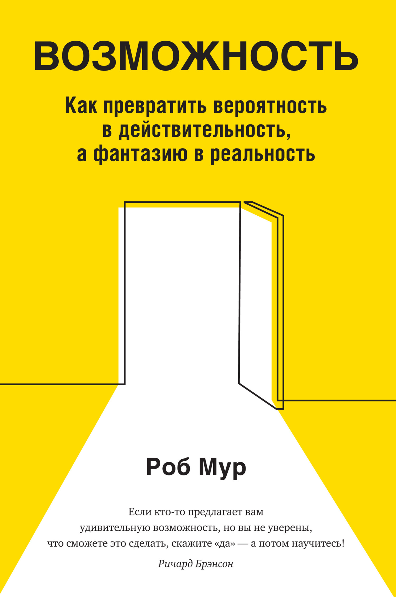 Обложка книги «Возможность. Как превратить вероятность в действительность, а фантазию в реальность»