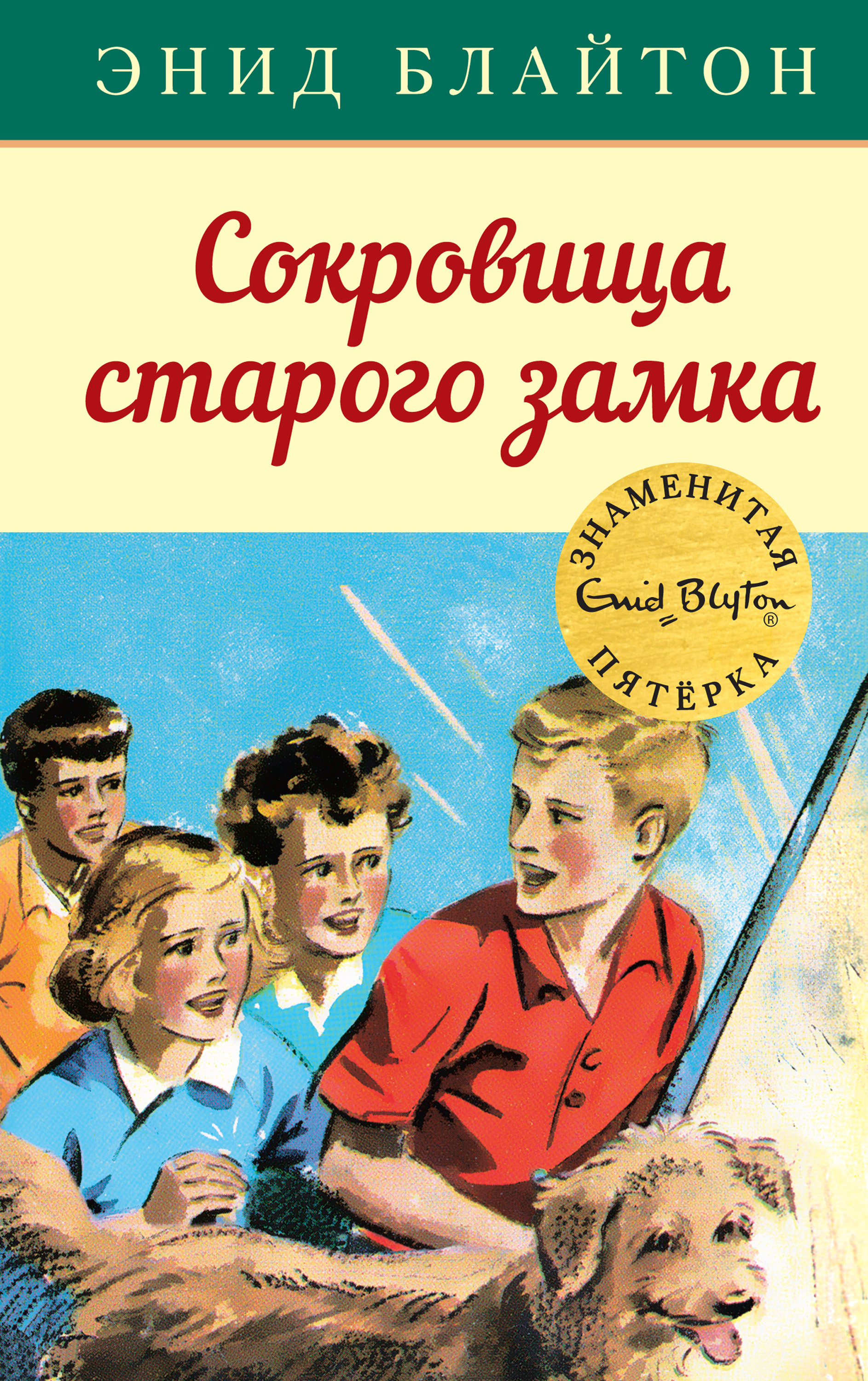 Обложка книги «Сокровища старого замка»