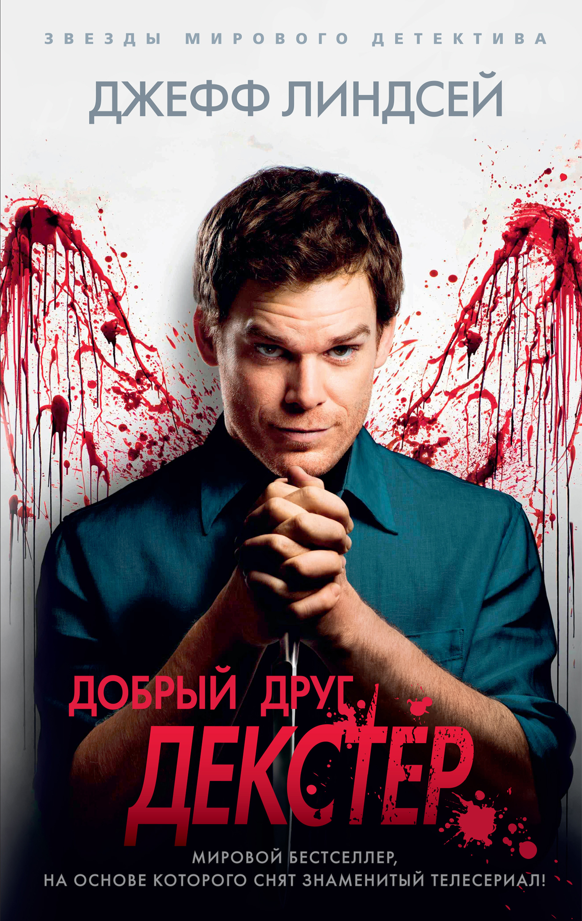 Обложка книги «Добрый друг Декстер»