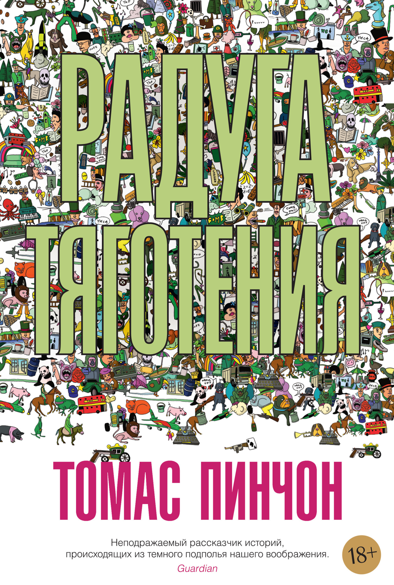Обложка книги «Радуга тяготения»