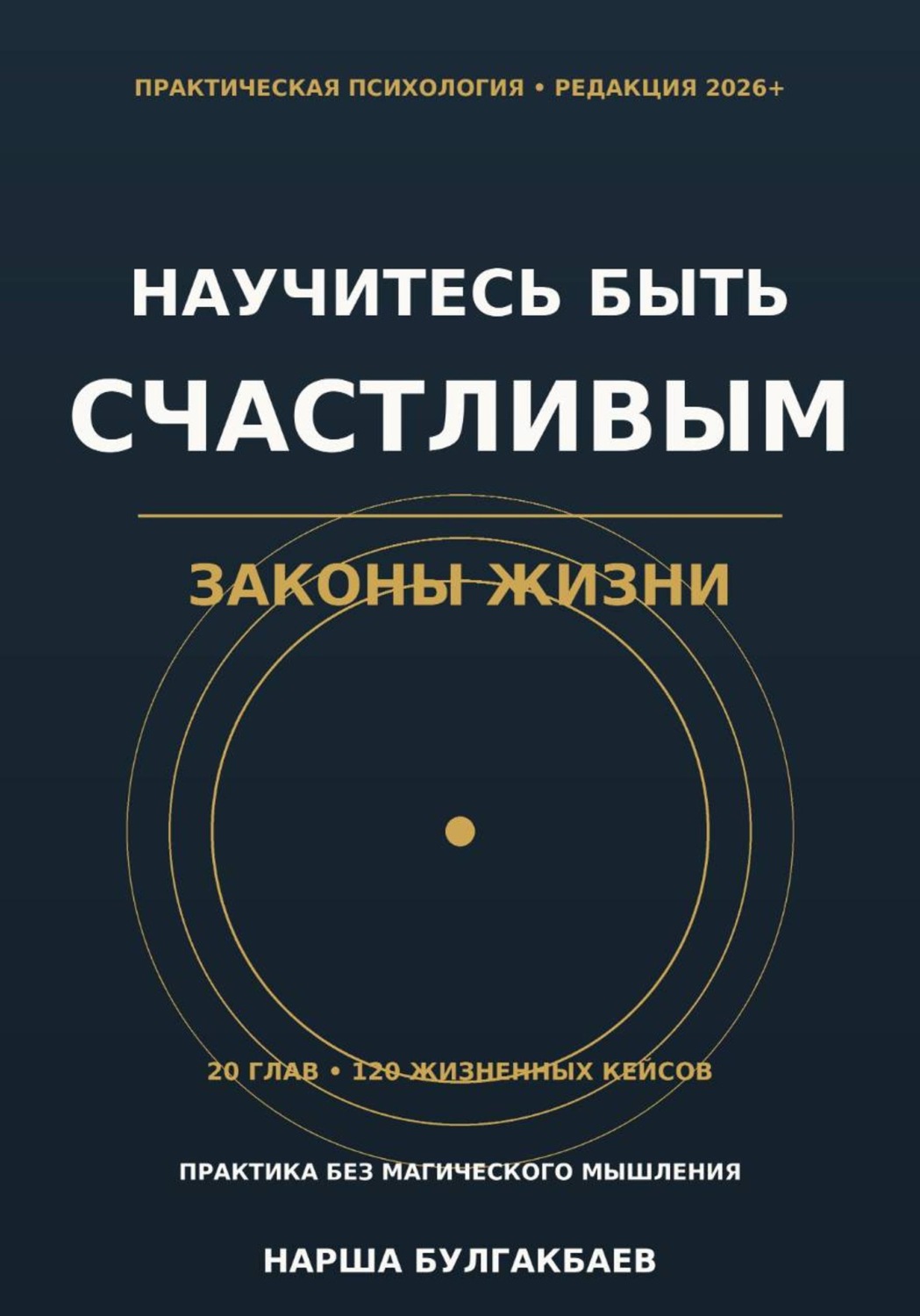Обложка книги «Научитесь быть счастливым: законы жизни»