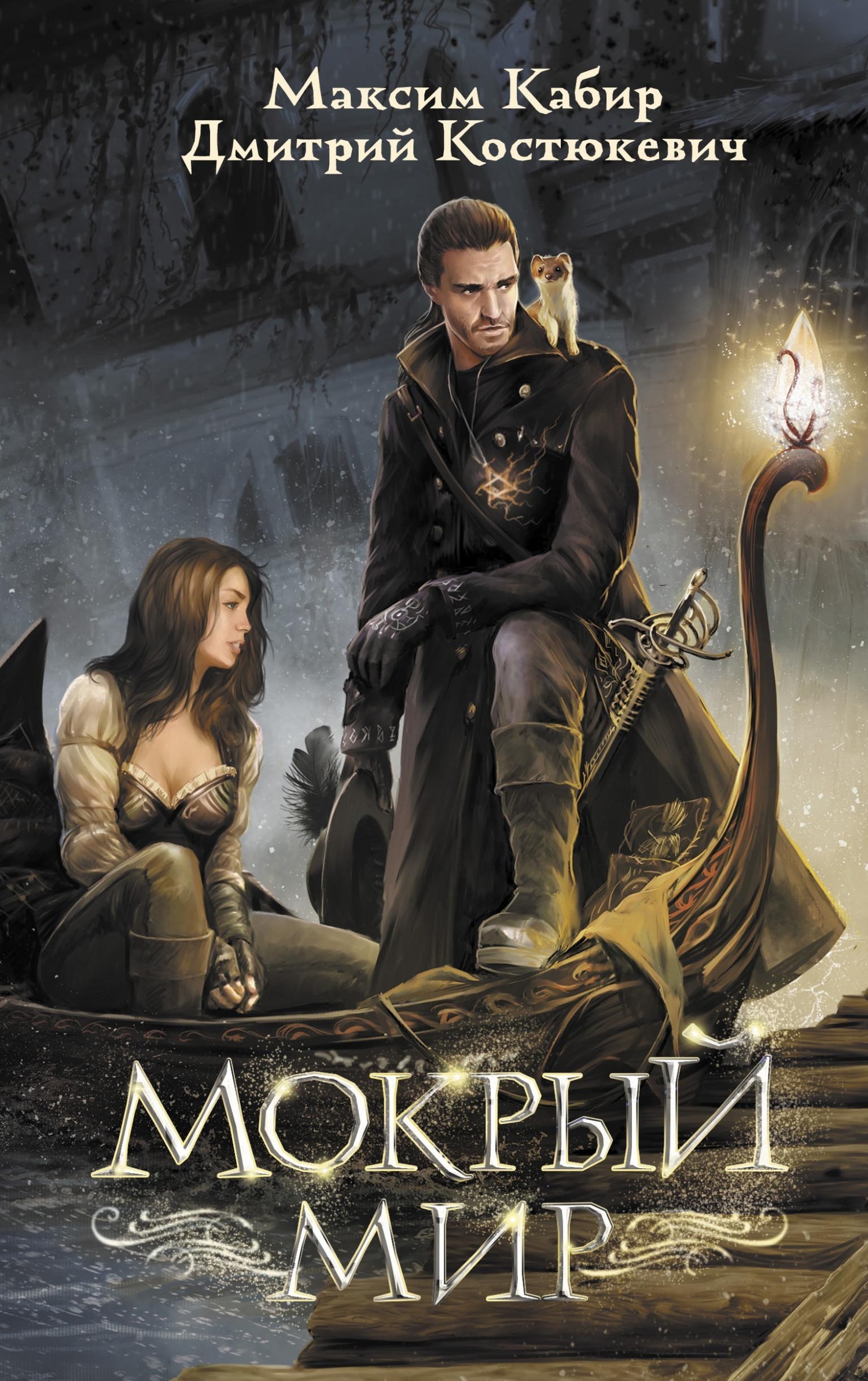 Обложка книги «Мокрый мир»