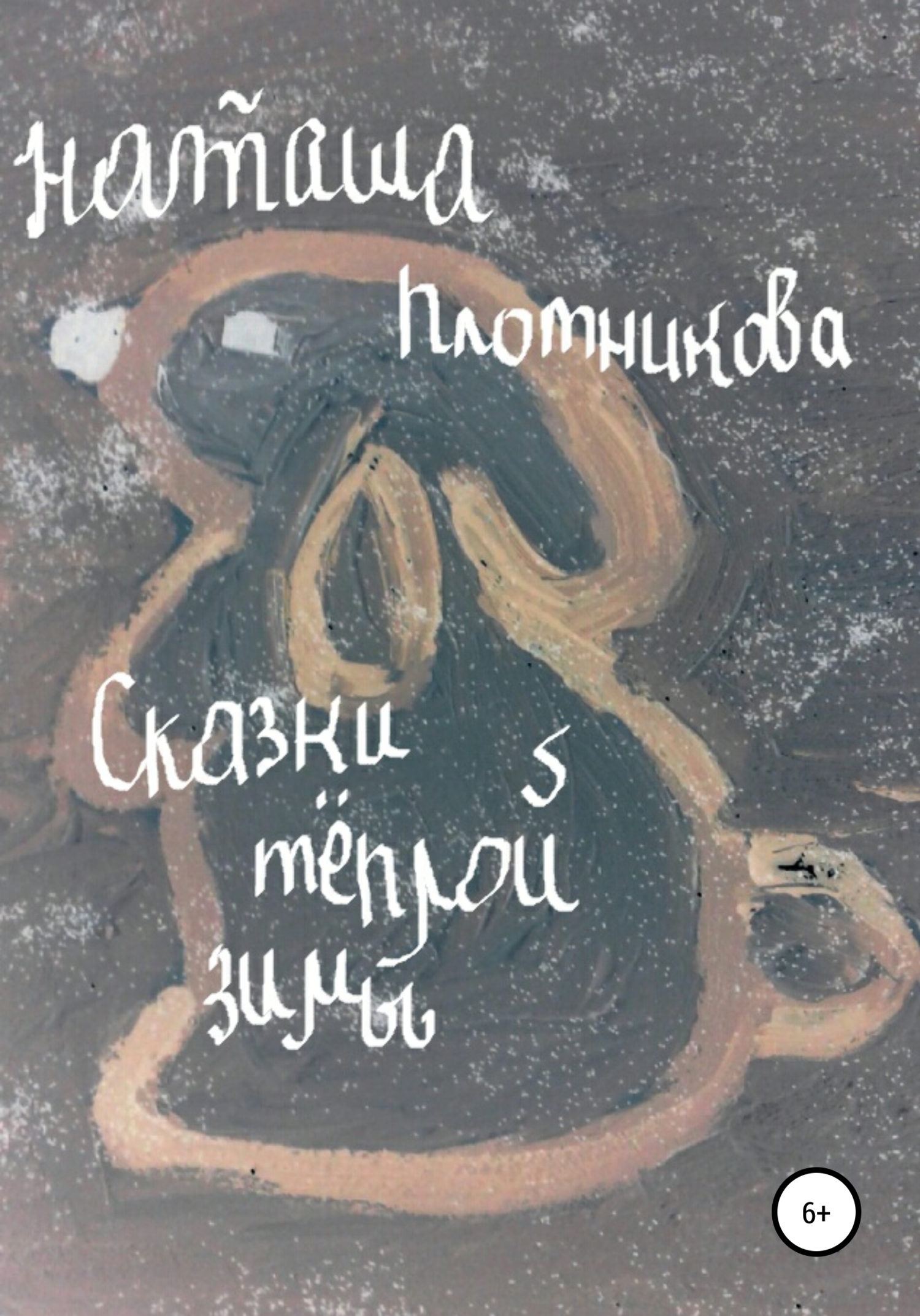Обложка книги «Сказки теплой зимы»