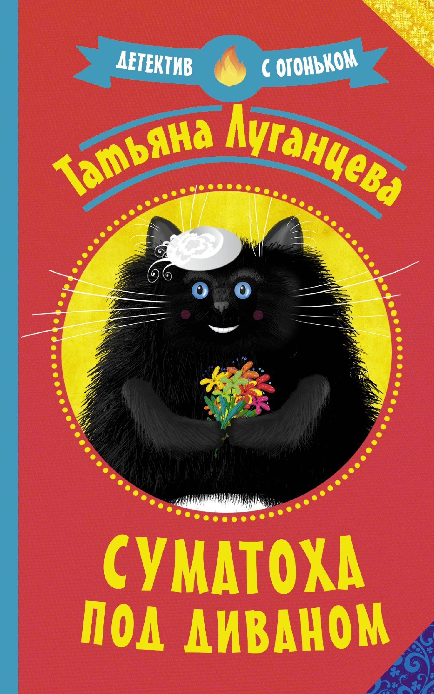 Обложка книги «Суматоха под диваном»