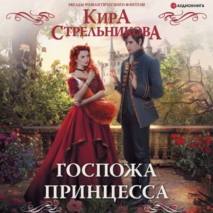 Обложка книги «Госпожа принцесса»