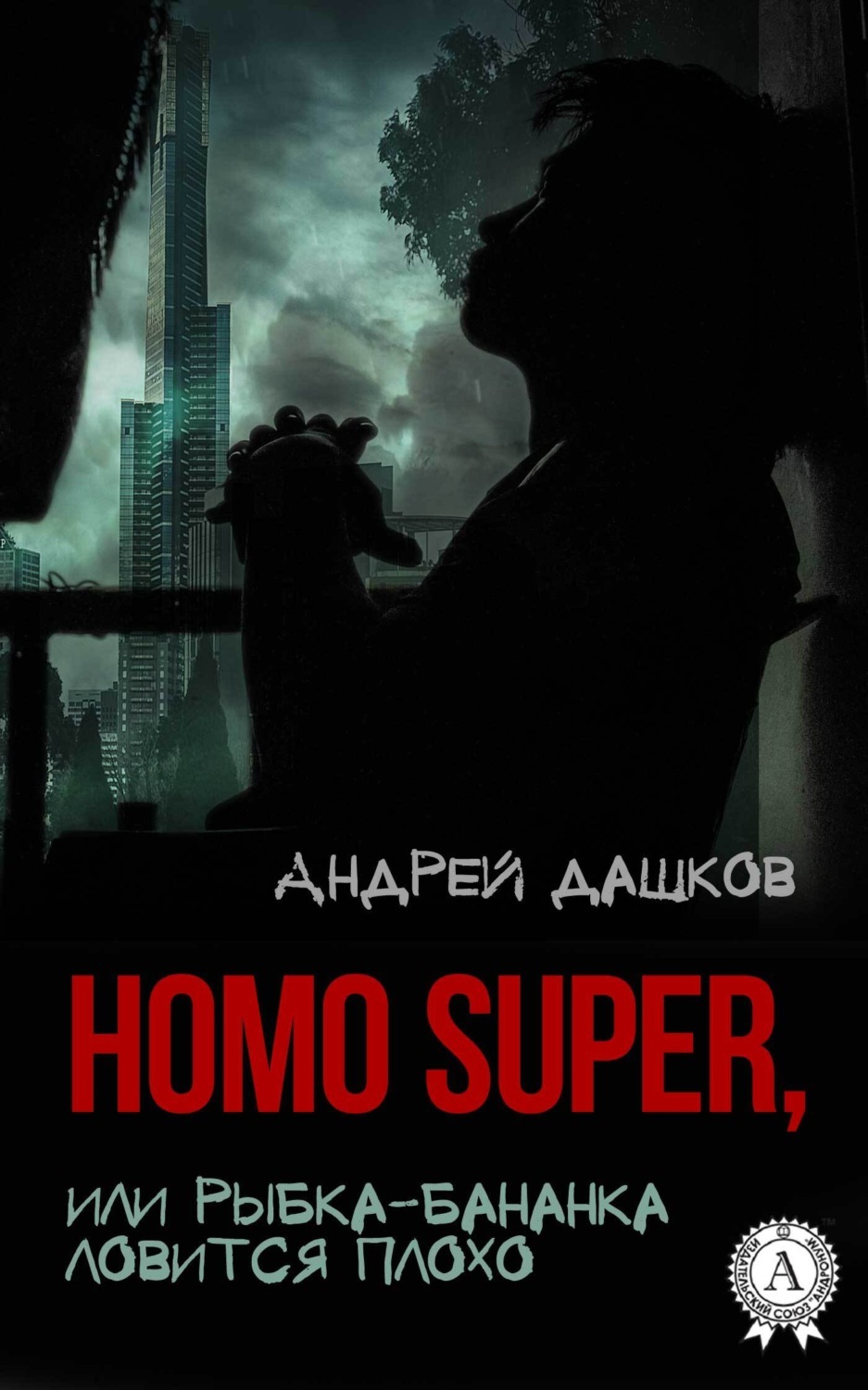 Обложка книги «Homo Super, или Рыбка-бананка ловится плохо»