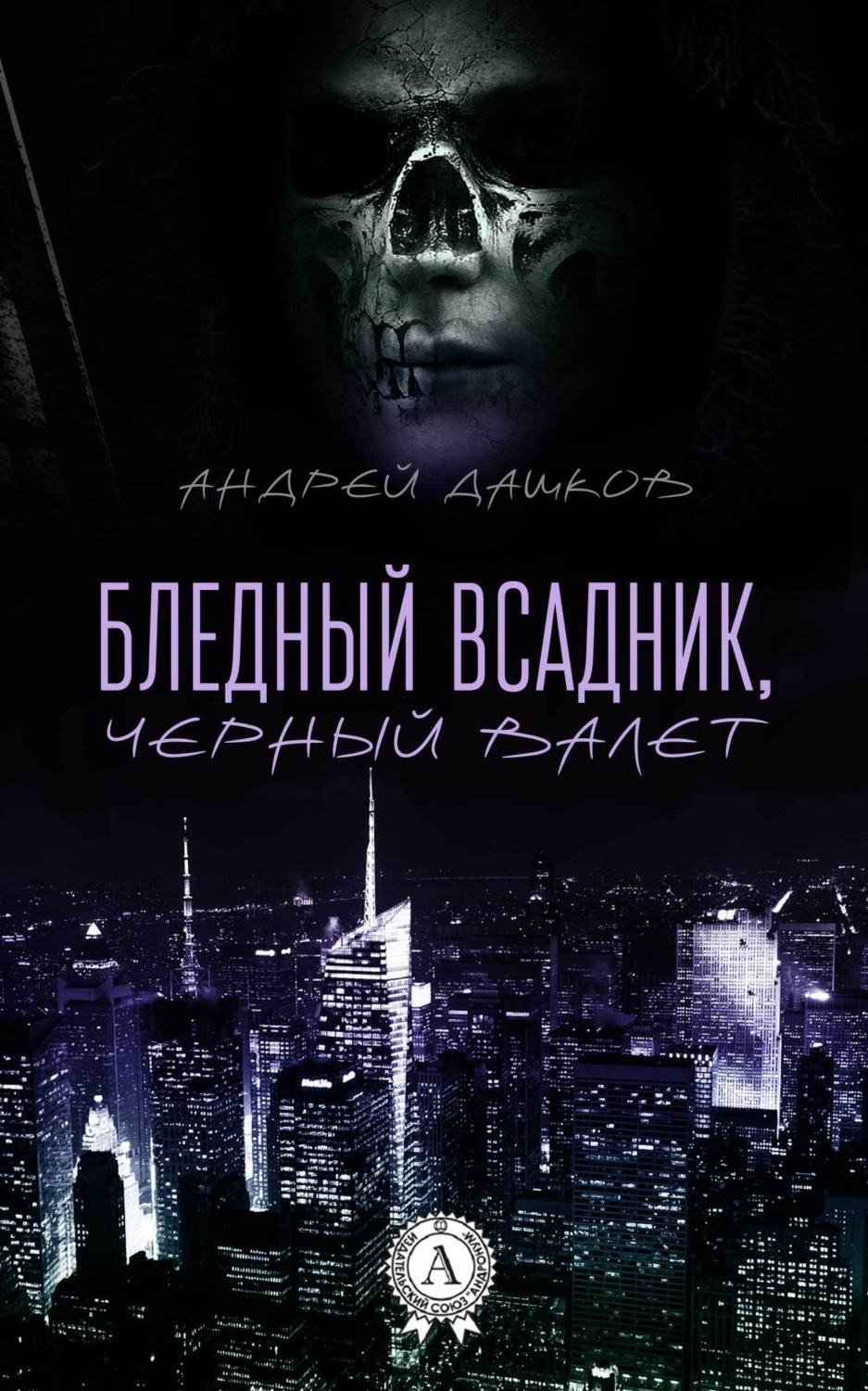 Обложка книги «Бледный всадник, Черный Валет»