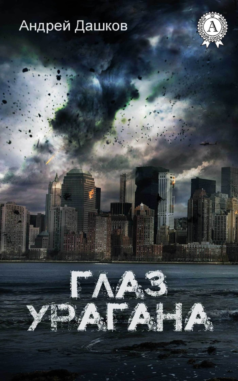 Обложка книги «Глаз урагана»