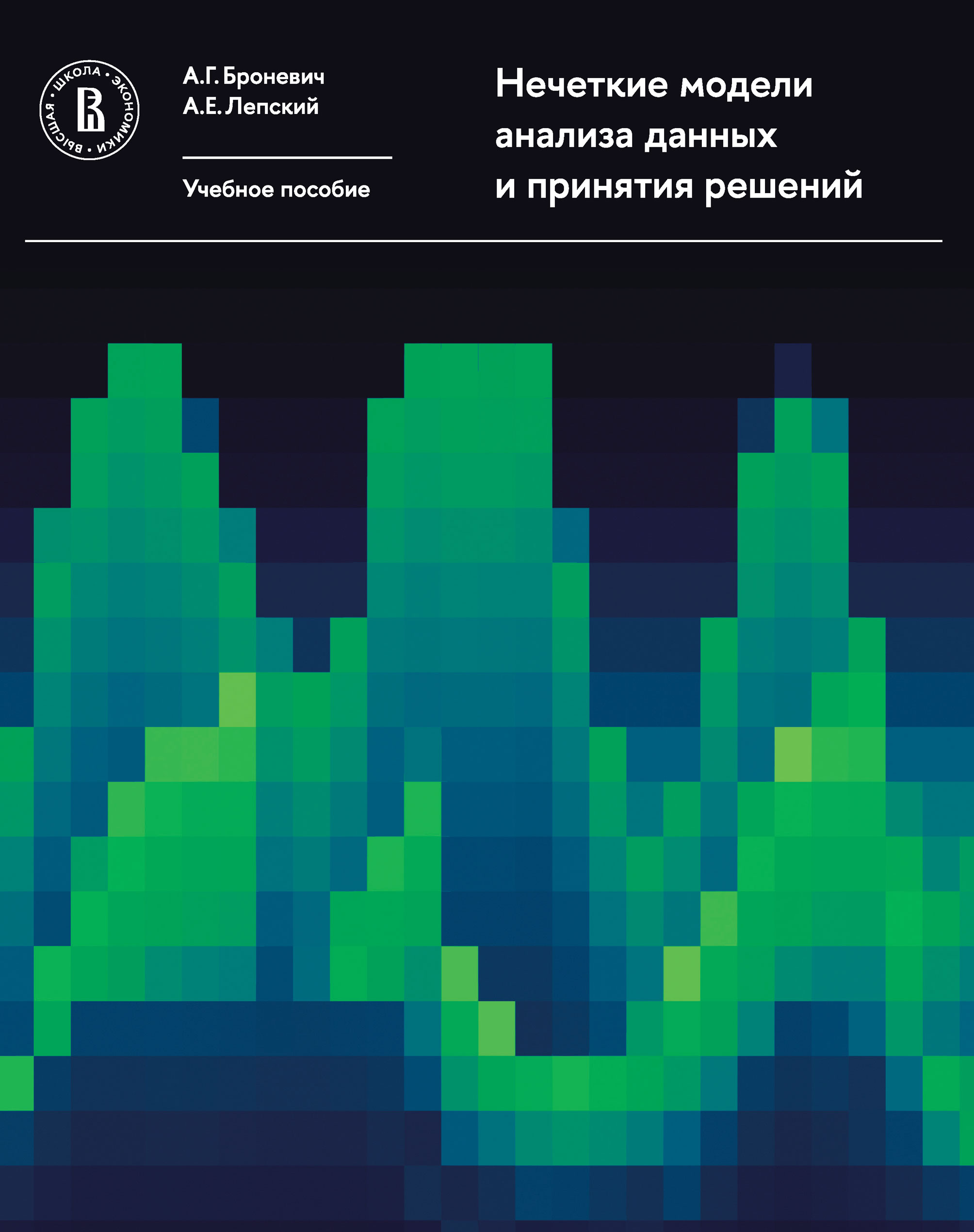 Обложка книги «Нечеткие модели анализа данных и принятия решений»