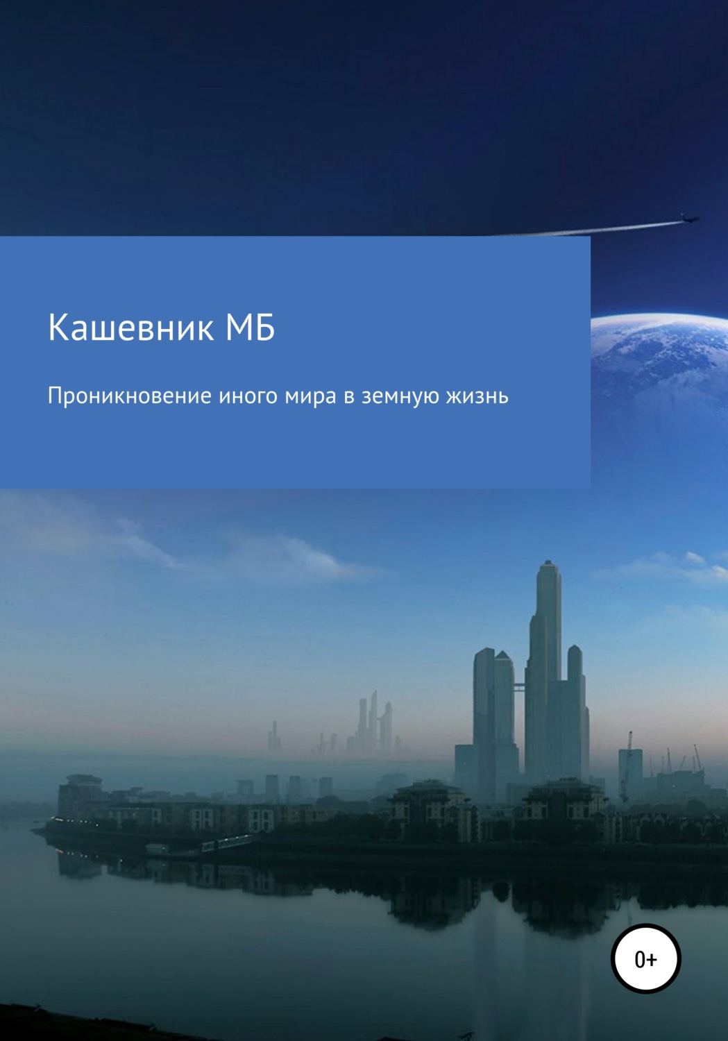 Обложка книги «Проникновение иного мира в земную жизнь»