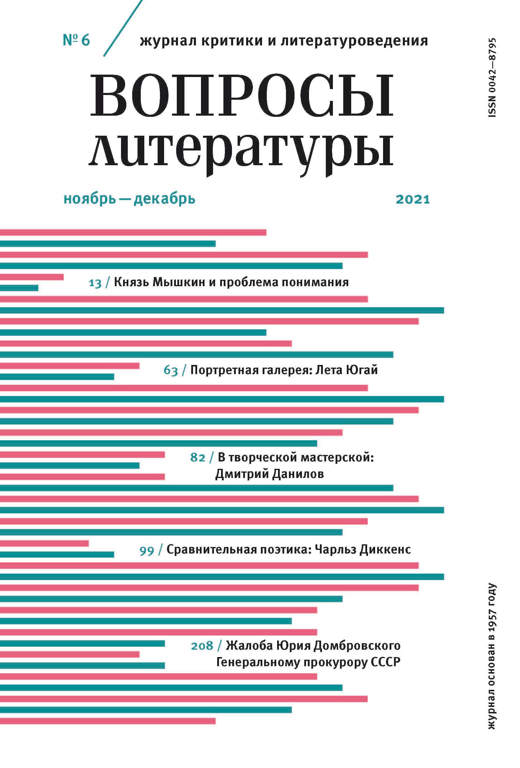 Обложка книги «Вопросы литературы № 6 Ноябрь – Декабрь 2021»