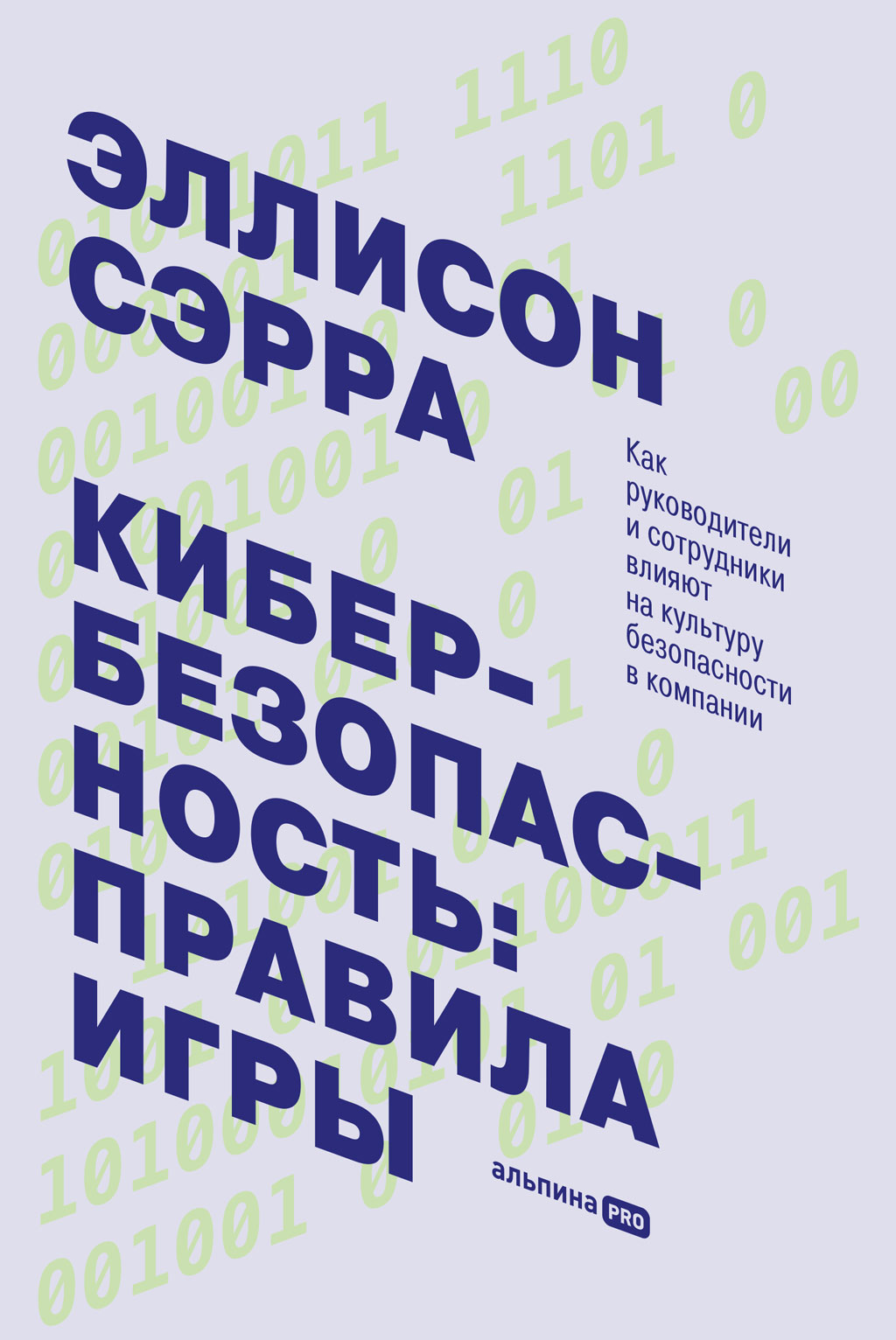 Обложка книги «Кибербезопасность: правила игры. Как руководители и сотрудники влияют на культуру безопасности в компании»