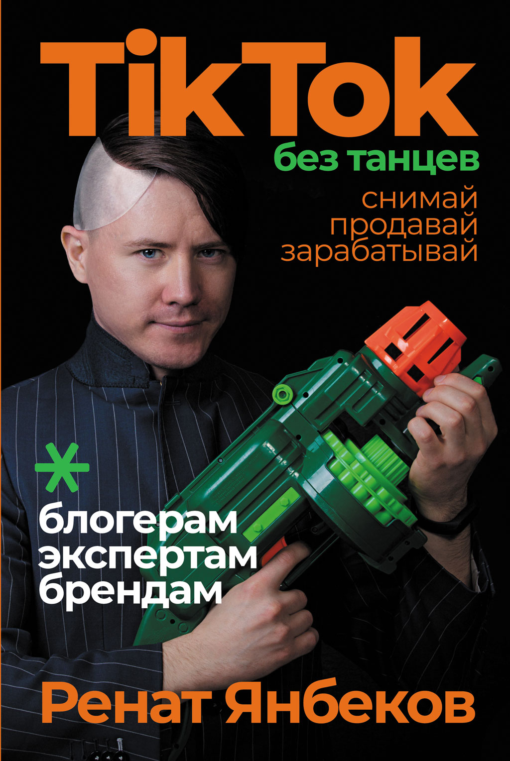 Обложка книги «TikTok без танцев. Снимай, продавай, зарабатывай»