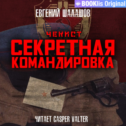 Обложка книги «Чекист. Секретная командировка.»