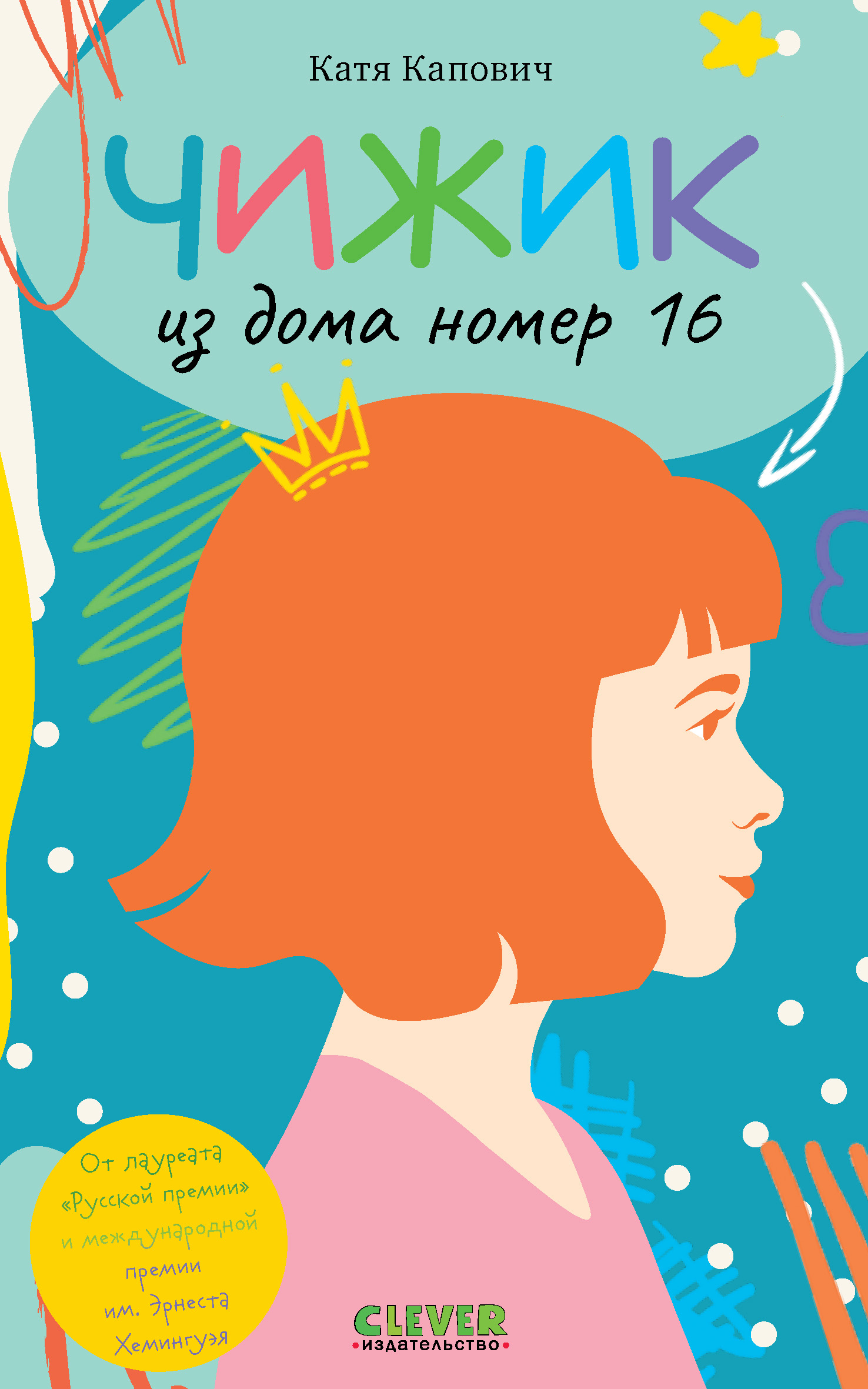 Обложка книги «Чижик из дома номер шестнадцать»
