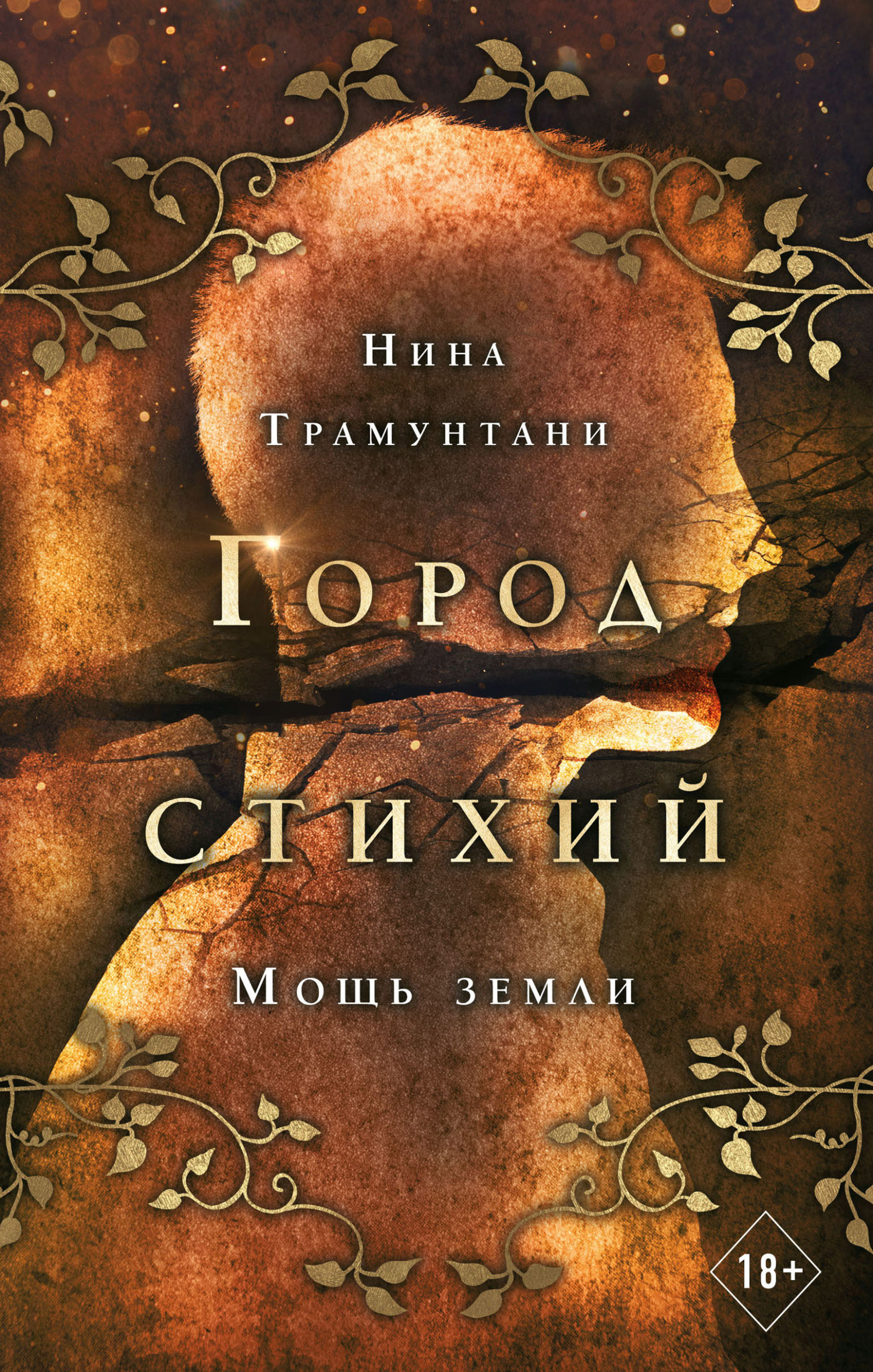 Обложка книги «Мощь земли»