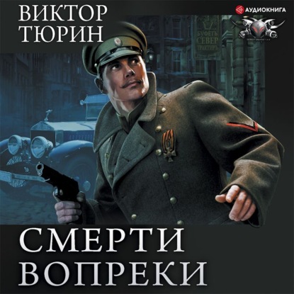 Обложка книги «Смерти вопреки: Чужой среди своих. Свой среди чужих. Ангел с железными крыльями. Цепной пёс самодержавия»
