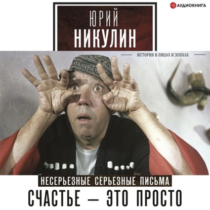 Обложка книги «Счастье – это просто. Несерьезные серьезные письма. 1960–1972 годы»