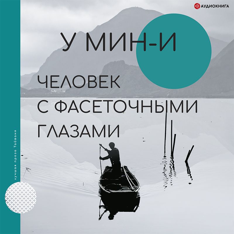 Обложка книги «Человек с фасеточными глазами»