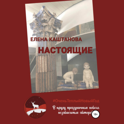 Обложка книги «Настоящие»