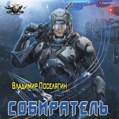 Обложка книги «Собиратель»