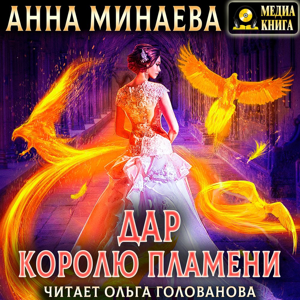 Обложка книги «Дар королю пламени»