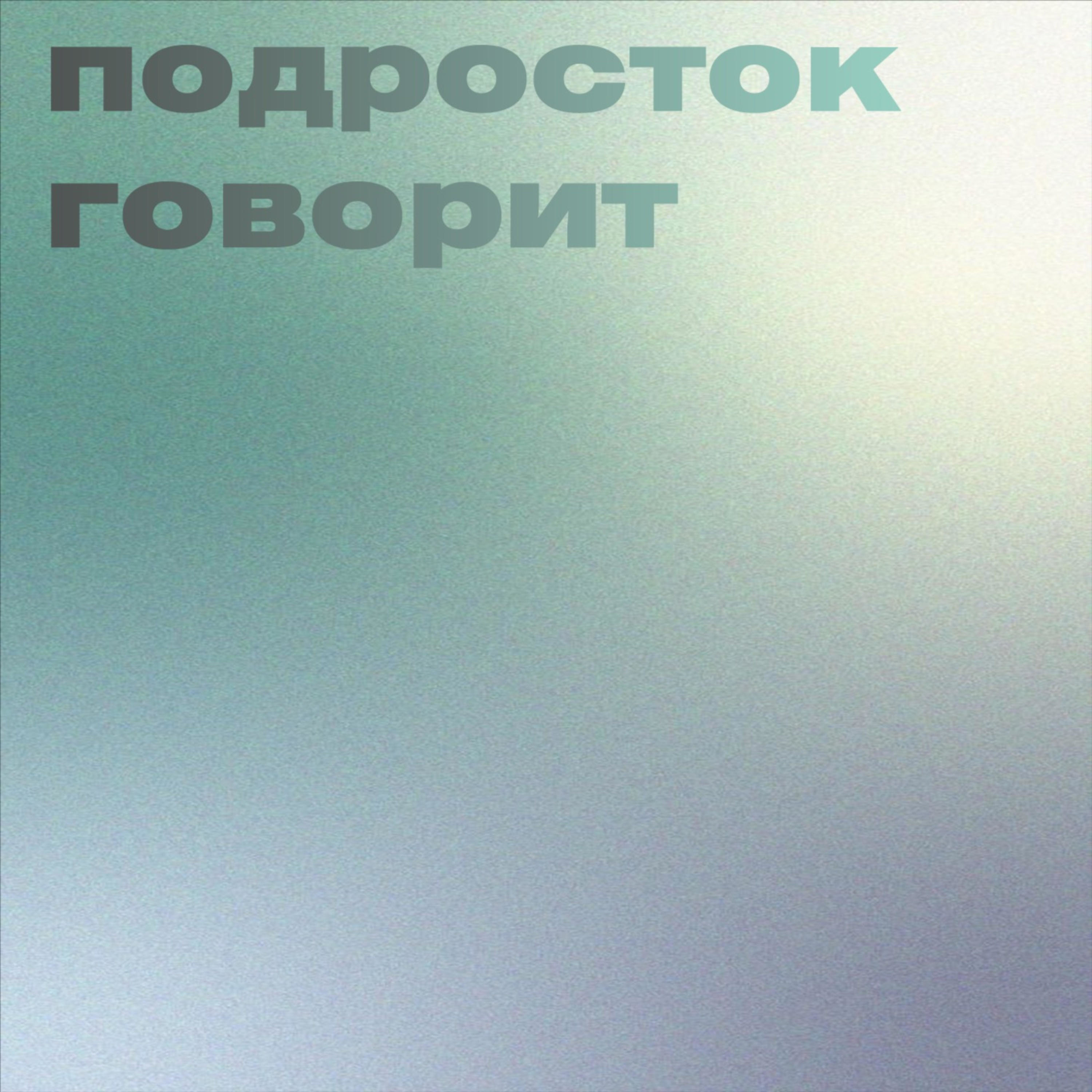 Обложка книги «Подросток говорит»