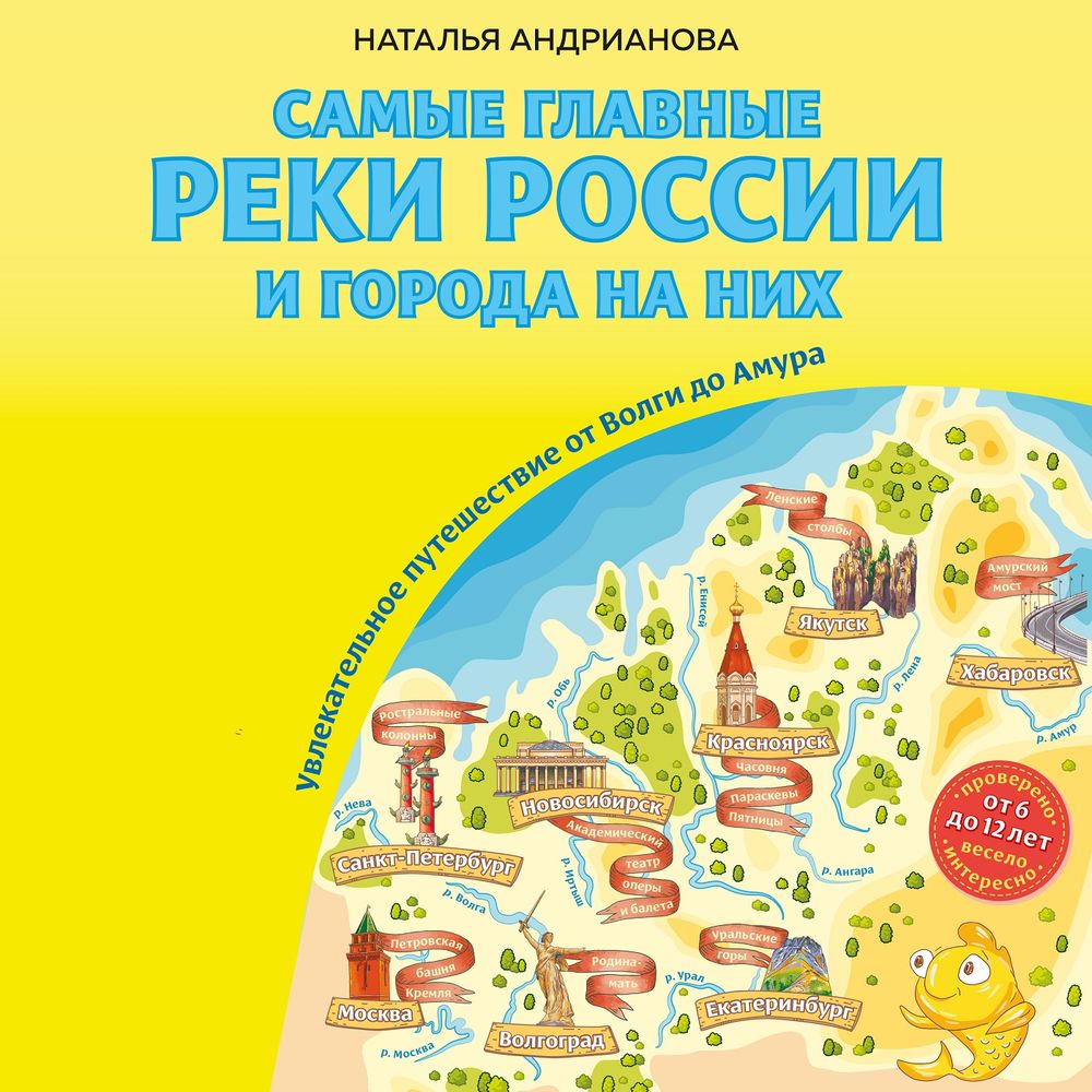 Обложка книги «Самые главные реки России и города на них. Увлекательное путешествие от Волги до Амура»