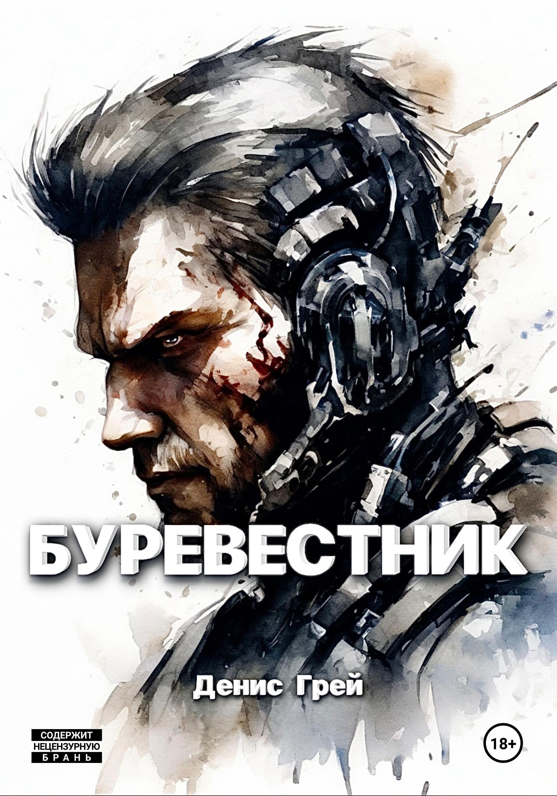 Обложка книги «Буревестник»