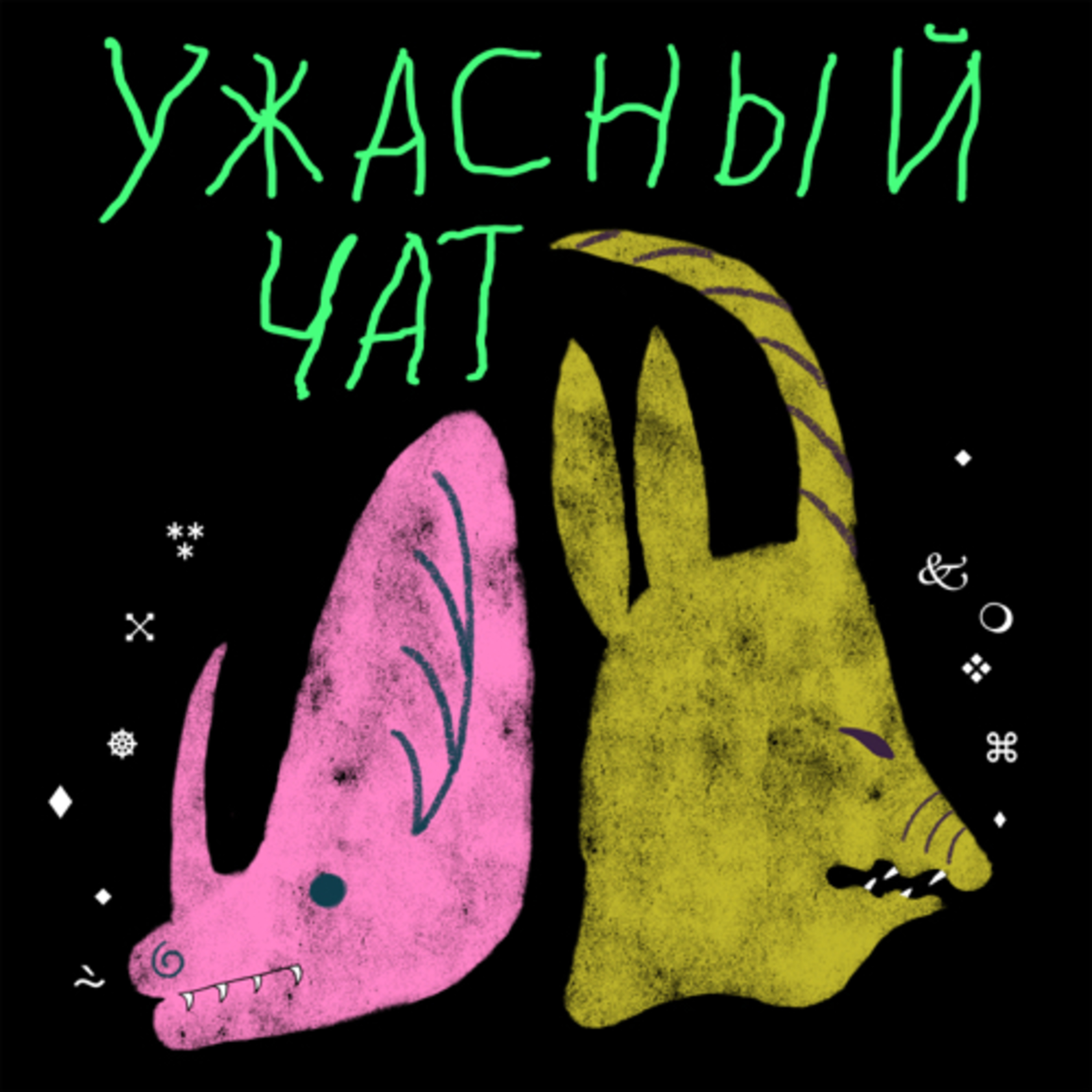 Обложка книги «Ужасный чат»