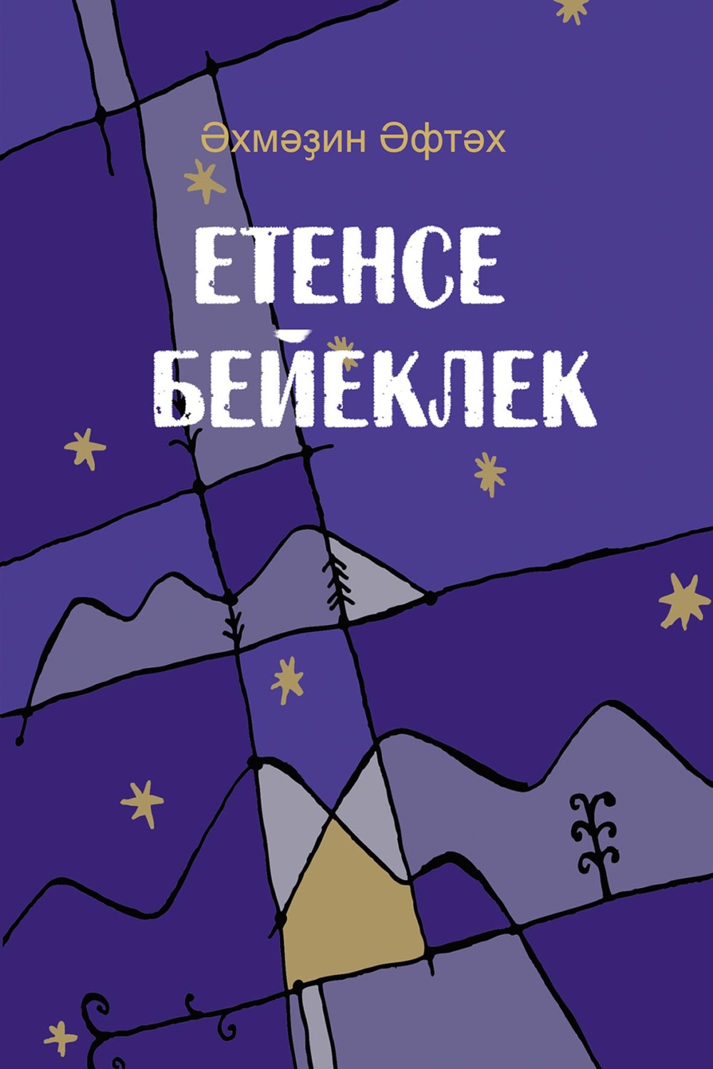 Обложка книги «Етенсе бейеклек / Седьмая высота»
