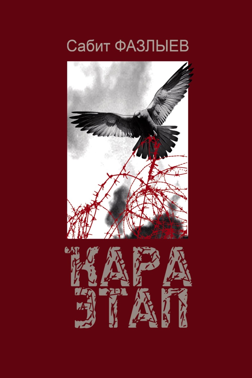 Обложка книги «Ҡара Этап / Черный этап»