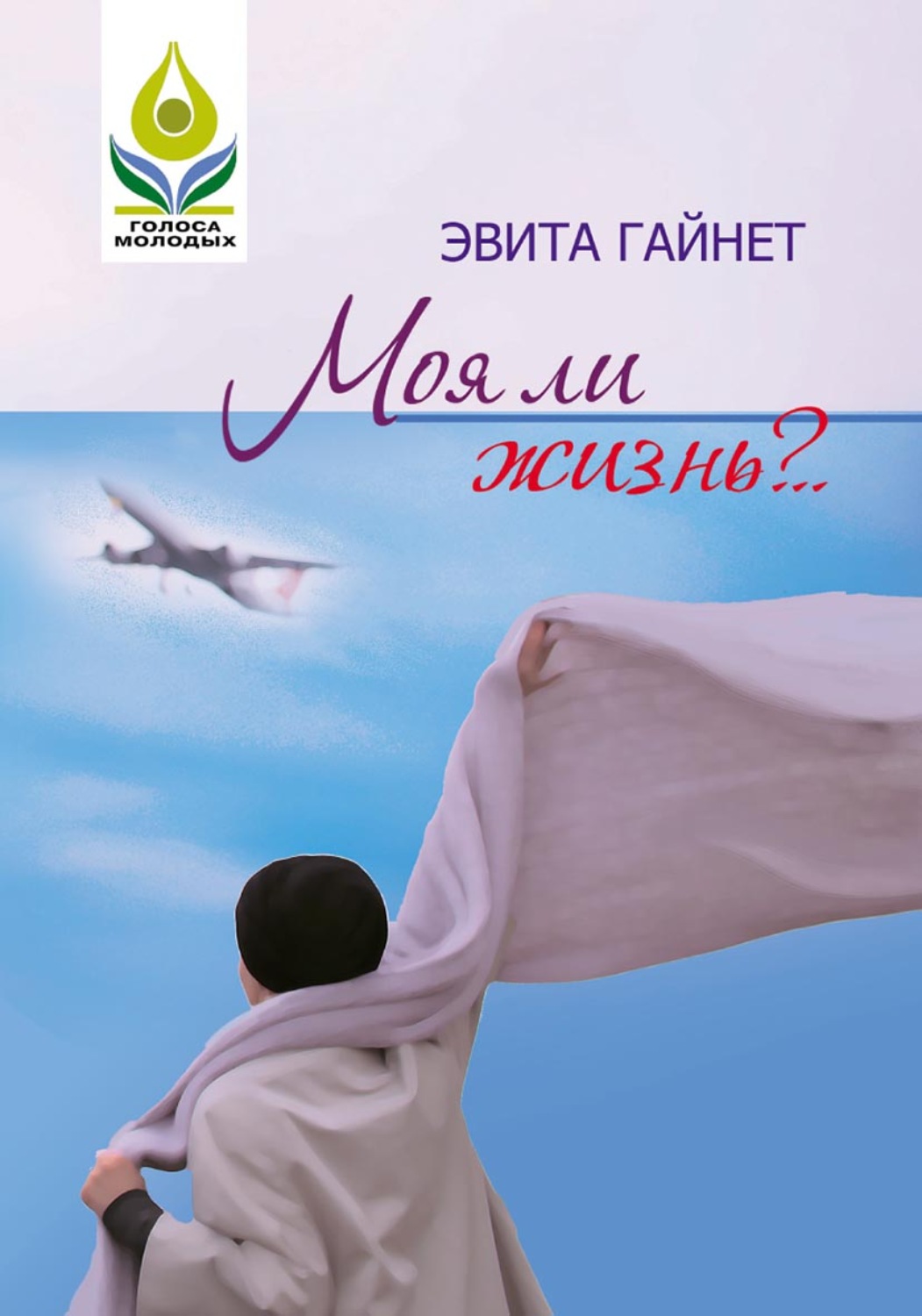 Обложка книги «Моя ли жизнь?..»