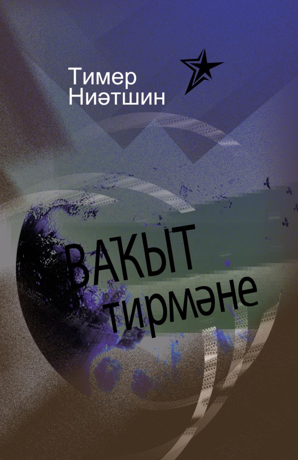 Обложка книги «Ваҡыт тирмәне / Мельница времени»