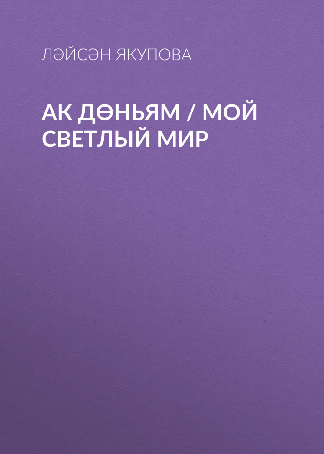 Обложка книги «Ак дөньям / Мой светлый мир»