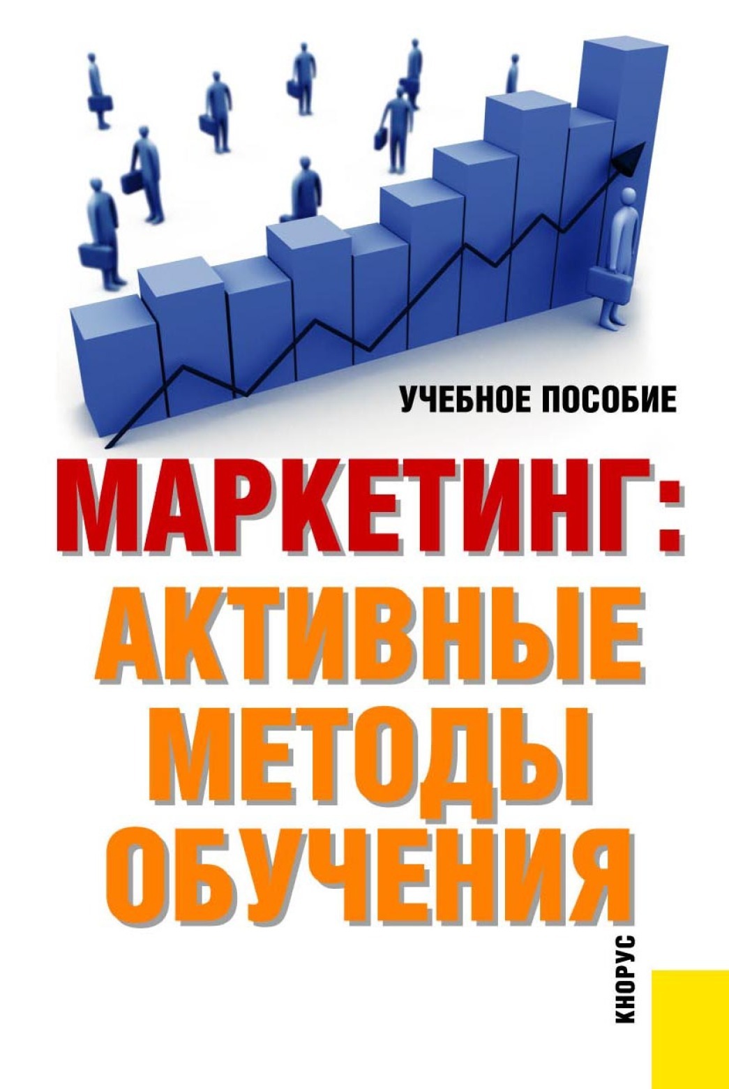 Обложка книги «Маркетинг: активные методы обучения. (Аспирантура, Бакалавриат, Магистратура). Учебное пособие.»