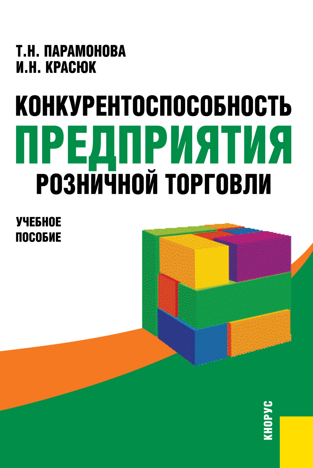 Обложка книги «Конкурентоспособность предприятия розничной торговли. (Аспирантура, Бакалавриат, Магистратура). Учебное пособие.»