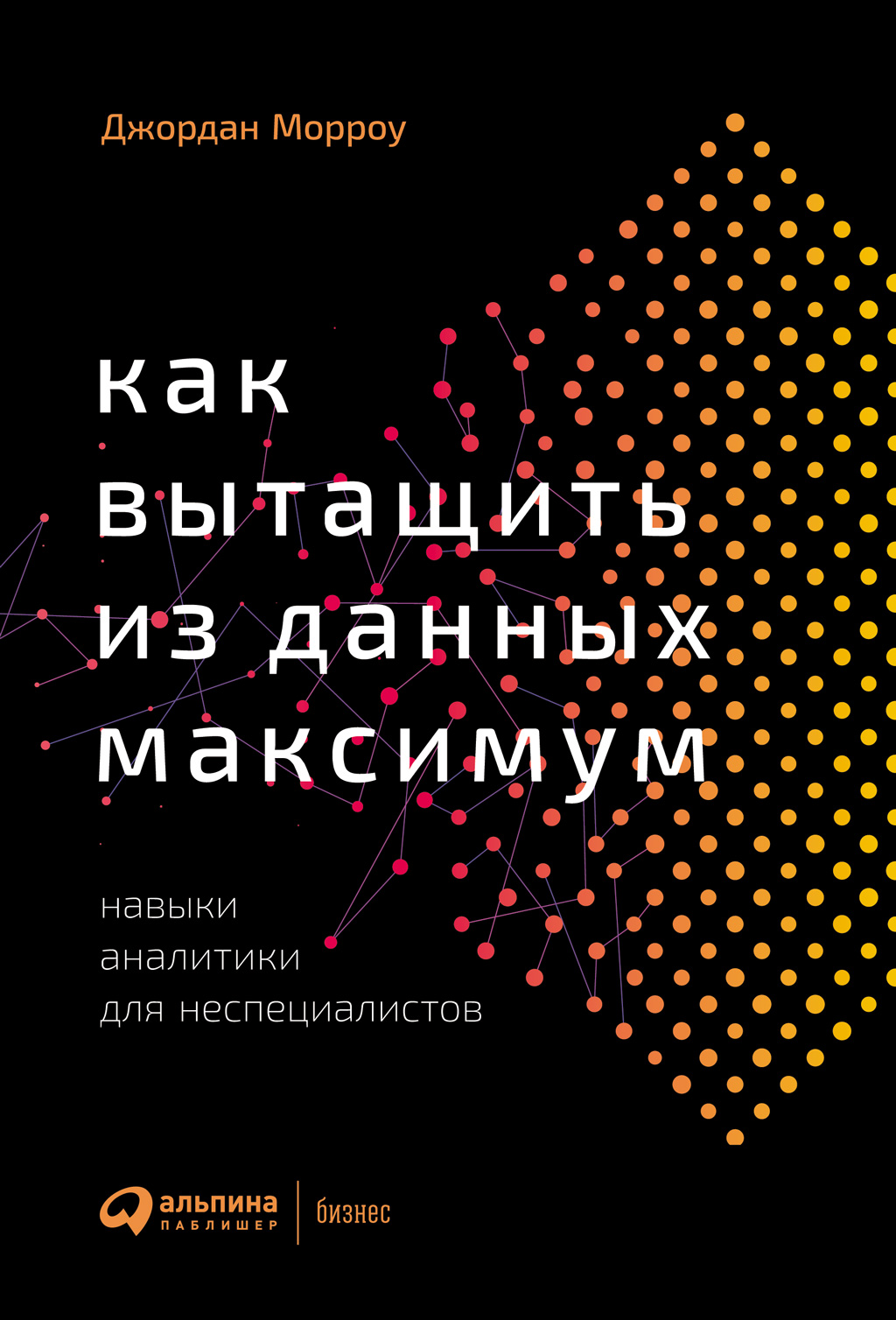 Обложка книги «Как вытащить из данных максимум. Навыки аналитики для неспециалистов»