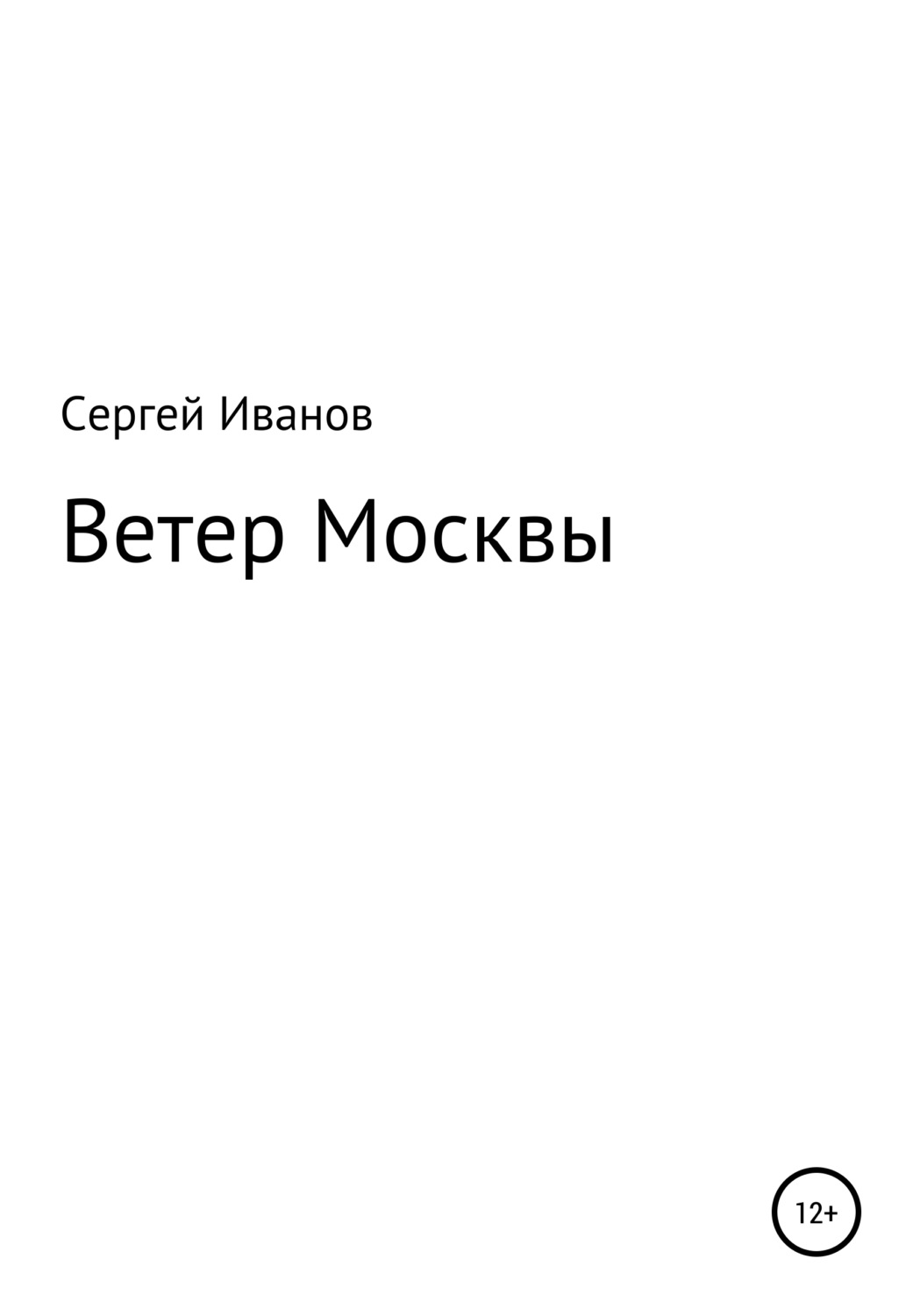 Обложка книги «Ветер Москвы»