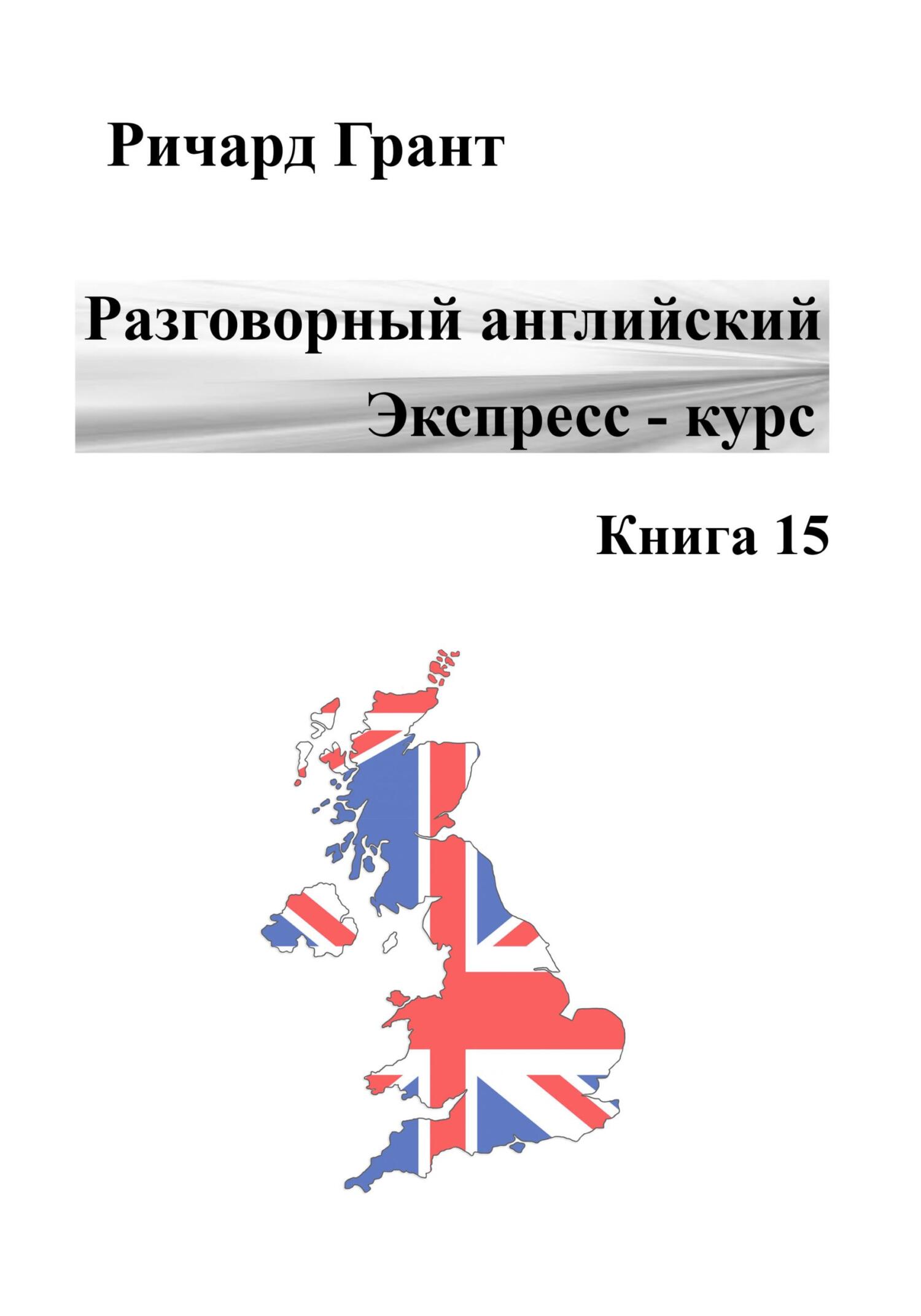 Обложка книги «Разговорный английский. Экспресс-курс. Книга 15»
