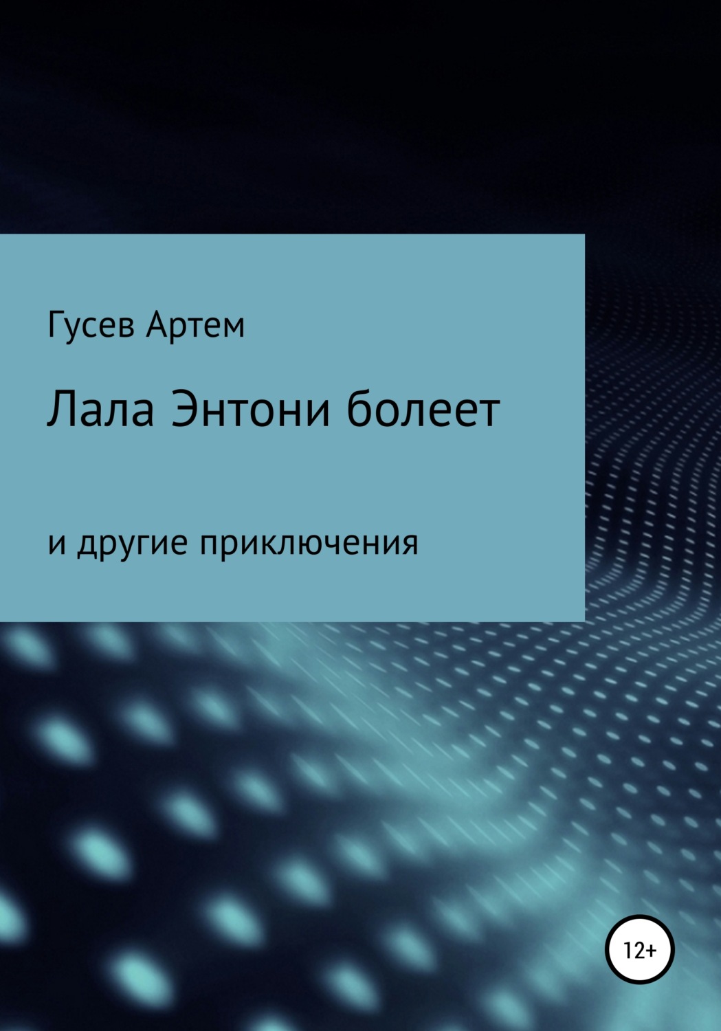 Обложка книги «Лала Энтони болеет»