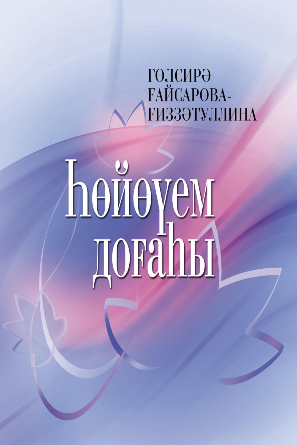 Обложка книги «Һөйөүем доғаһы / Молитва моей любви»