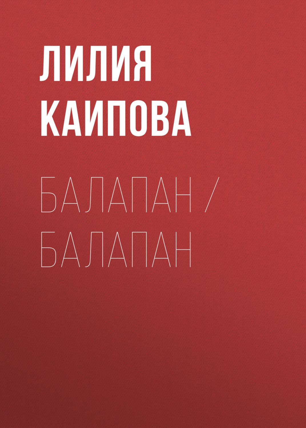 Обложка книги «Балапан / Балапан»