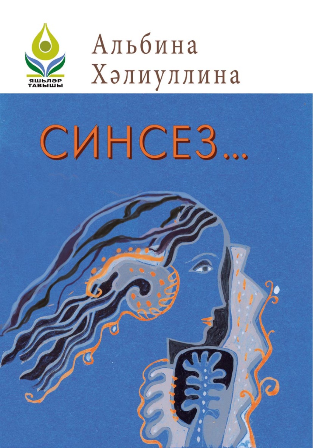 Обложка книги «Синсез… / Без тебя…»