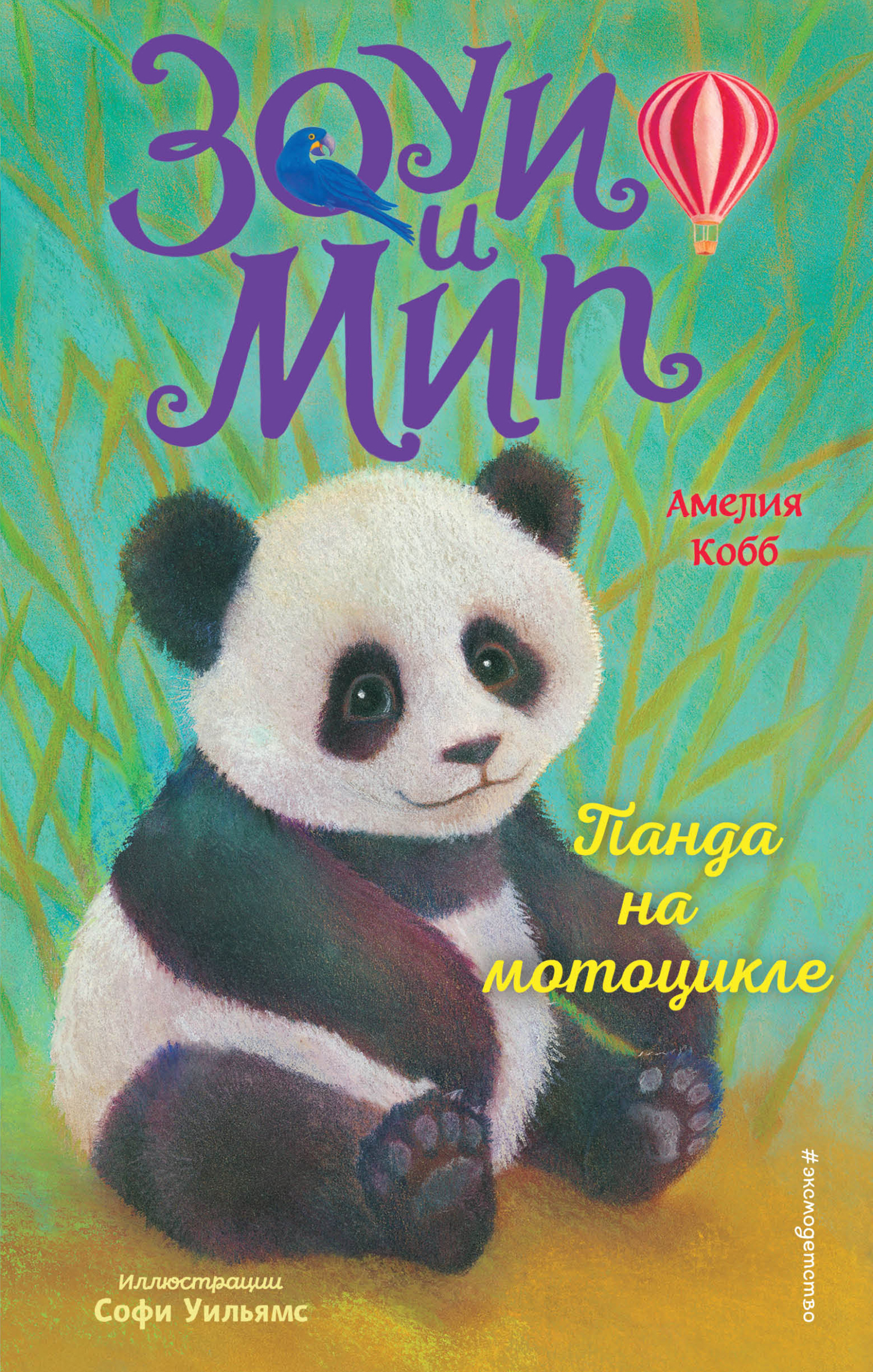 Обложка книги «Панда на мотоцикле»