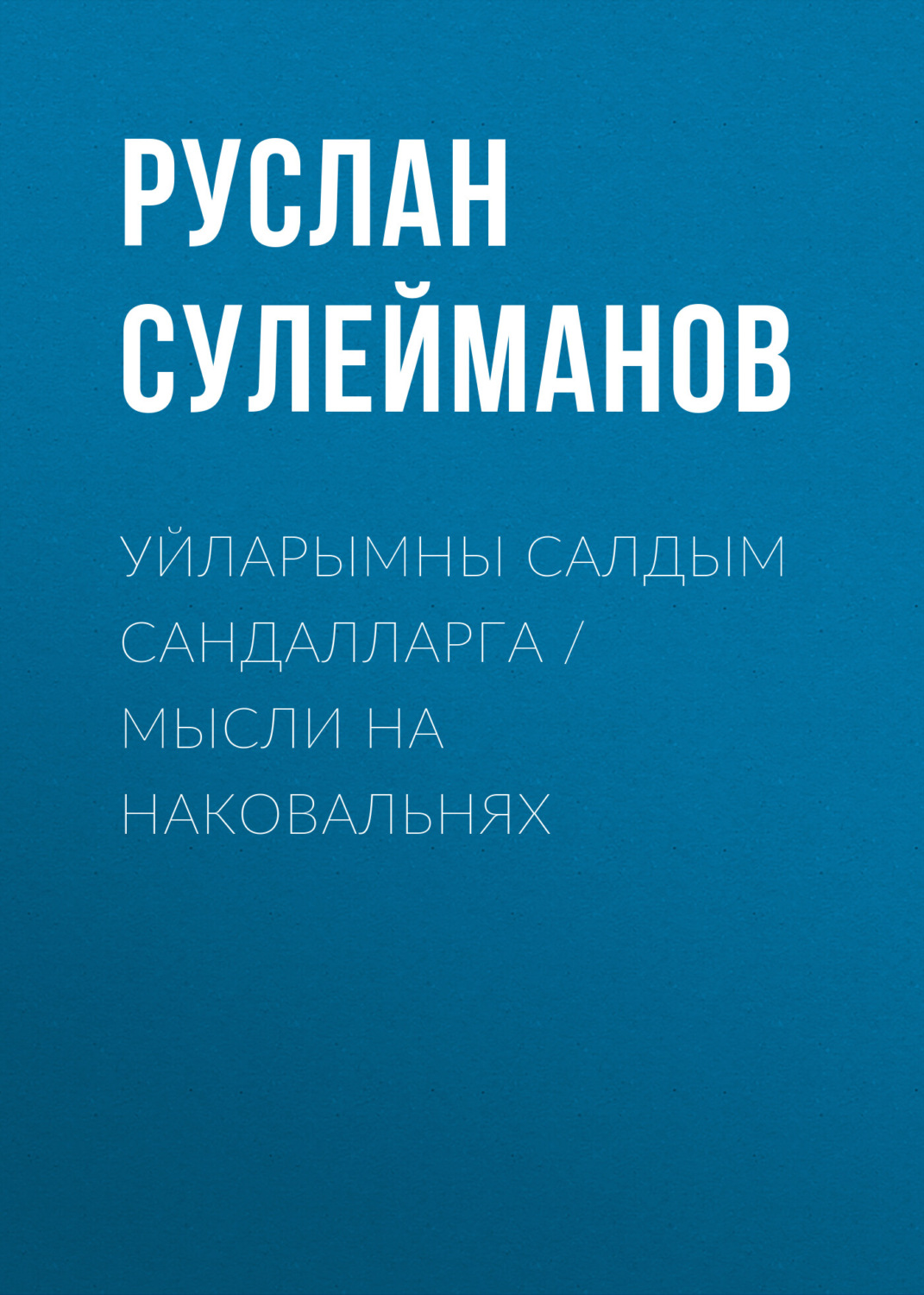 Обложка книги «Уйларымны салдым сандалларга / Мысли на наковальнях»